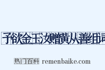 予欲金玉汝赠黄从善组词是什么意思的图片
